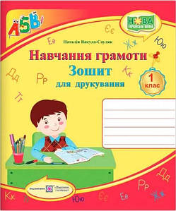 Зошит для друкування у 1 класі. Навчання грамоти НУШ