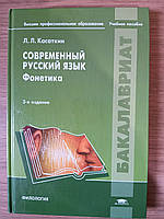 Книга Современный русский язык. Фонетика. Учебное пособие Леонид Касаткин