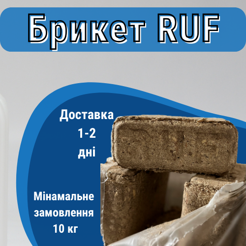 Паливний брикет RUF  (у термозбіжній плівці 10кг ± 3%)