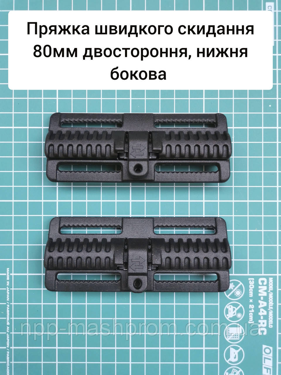 Пряжка швидкого скидання 80мм двостороння, нижня бокова