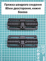 Пряжка быстрого сброса 80мм двухсторонняя, нижняя боковая