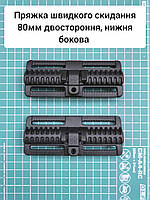 Пряжка швидкого скидання 80мм двостороння, нижня бокова