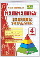 Збірник завдань з математики. 4 клас (О. Корчевська) НУШ