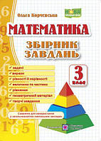 Сборник заданий по математике. 3 класс (О. Корчевская) НУШ
