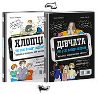 Дівчата/хлопці, як усе влаштовано. Фредрік Корр-Монтаґю + подарунок на 10% від вартості замовлення