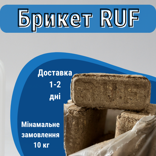 Паливний брикет RUF від 1т гурт по всій Україні