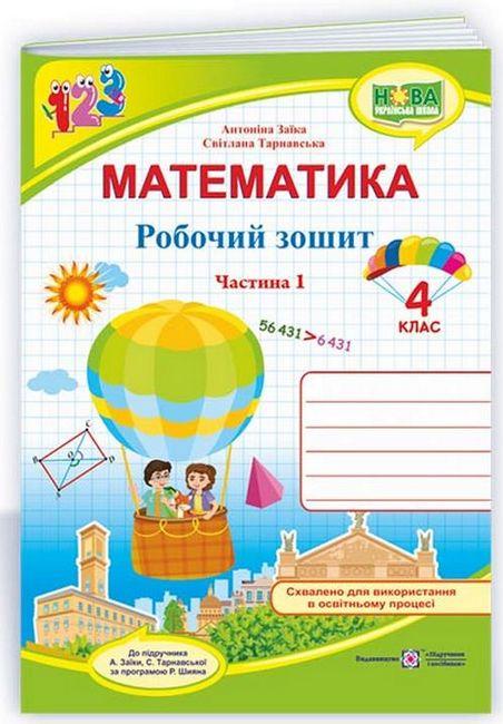 Математика: робочий зошит для 4 класу. У 2 ч. Ч. 1 (до підручн. А. Заїки) НУШ