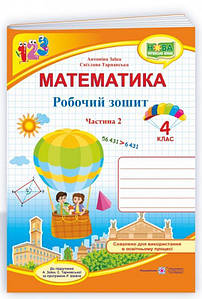 Математика: робочий зошит для 4 класу. У 2 ч. Ч. 2 (до підручн. А. Заїки) НУШ