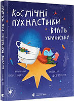 Книга для детей Космические пушистики учат украинский (на украинском языке)