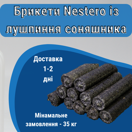 Брикет з лушпиння соняшника оптом від 10т