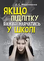 Якщо підлітку важко навчатись у школі. Мельниченко+ подарунок на 10% від вартості замовлення