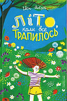 Книга Лето, когда все случилось. Акерли Ибен (на украинском языке)