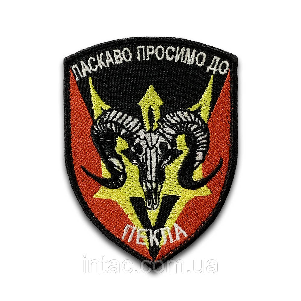 Шеврон на липучке "Ласкаво просимо до пекла", 6,5х9см