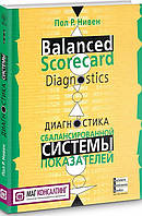 Книга «Диагностика сбалансированной системы показателей». Автор - Пол Нівен