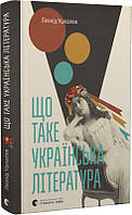 Книга «Що таке українська література». Автор - Леонід Ушкалов