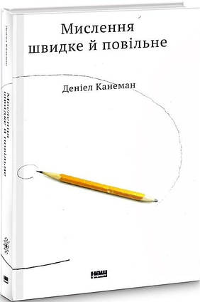 Книга Мислення швидке й повільне. Автор - Деніел Канеман