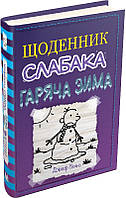 Книга «Щоденник слабака. Книга 13. Гаряча зима». Автор - Джефф Кинни