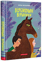 Книга «Відчайдушні вершники». Автор - Зірка Мензатюк