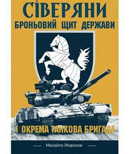 Сіверяни. Броньовий щит держави. 1-а окрема танкова бригада. Жирохів М.