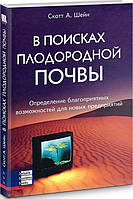 Книга «В поисках плодородной почвы. Определение благоприятных возможностей для новых предприятий». Автор -