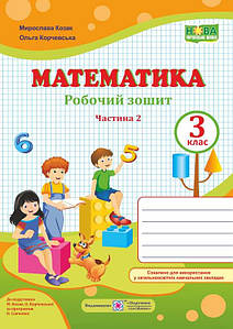 Математика: робочий зошит. 3 клас. У 2 ч. Ч. 2 ( до підручн. М. Козак, О. Корчевської) НУШ