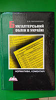 Бухгалтерський облік в Україні Пархоменко В.М. Нормативи. Коментарі Книга б/у