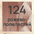 Тонуюча маска Hair Care Ton oil mask 124 Рожево-попелястий 30мл (4823115501868), фото 1