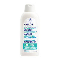 Кондиционер для волос Kallos ,Cashmere keratin, 1000 мл