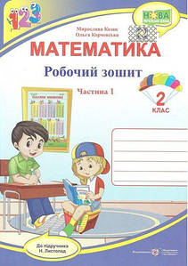 Математика: робочий зошит для 2 класу. У 2 ч. Ч. 1 (до підручн. Н. Листопад)  НУШ