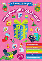 Книга з наліпками Святкова майстерня УЛА Новорічний подарунок