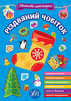 Книга з наліпками Святкова майстерня УЛА Різдвяний чобіток