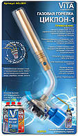 Пальник газовий Циклон-1 Корея сопло латунь Vita