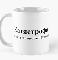 Чашка Керамическая кружка с принтом Катястрофа Катяклізм Катя Белая 330 мл