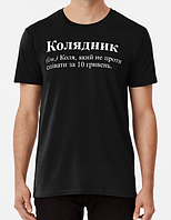 Мужская футболка с принтом Колядник Николай Коля