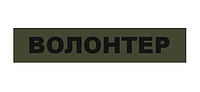 Шеврон "Волонтер" олива Шевроны на заказ Шеврон на липучке Военные шевроны нашивки ВСУ (AN-12-29-13)