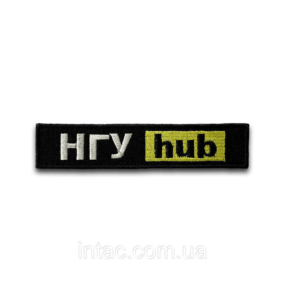 Шеврон НГУ hub (Форма планка на липучці), 12x2.5см