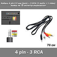 Кабель 4 pin mini 2.5 мм (jeck) 3 RCA (2 audio + 1 video) вывод на ТВ монитор видеозахват