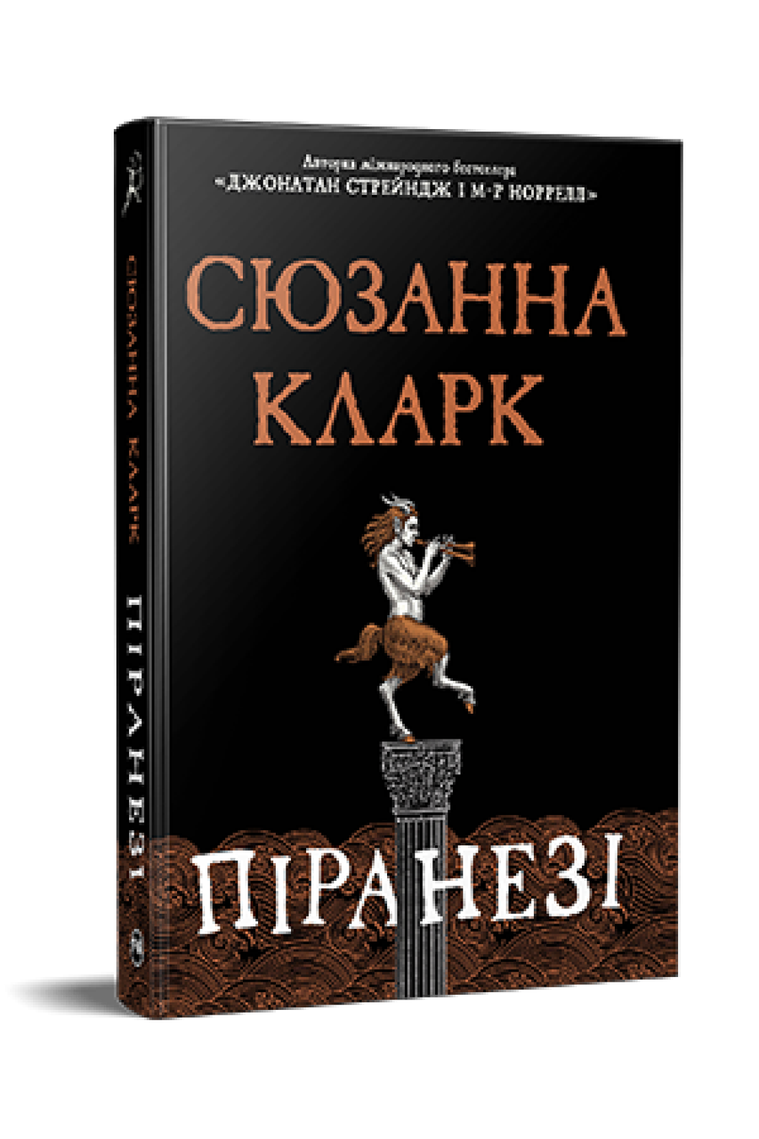Піранезі. Сьюзен Кларк