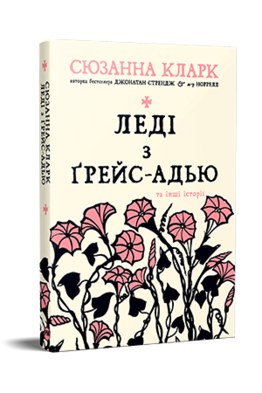Леді з Ґрейс-Адью та інші історії. Сьюзен Кларк, фото 1