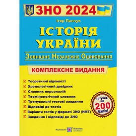 Історія України. Комплексна підготовка до ЗНО і ДПА 2024 (І. Панчук)