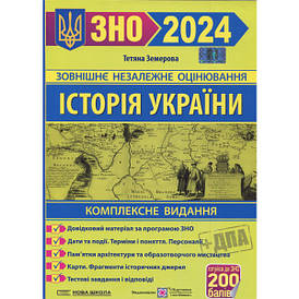 Історія України. Комплексне видання для підготовки до ЗНО та ДПА 2024 (Т. Земерова)