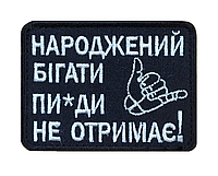 Шеврон "Родившийся бегать пи*ды не получит" Шевроны на заказ Шеврон на липучке ВСУ (AN-12-949)