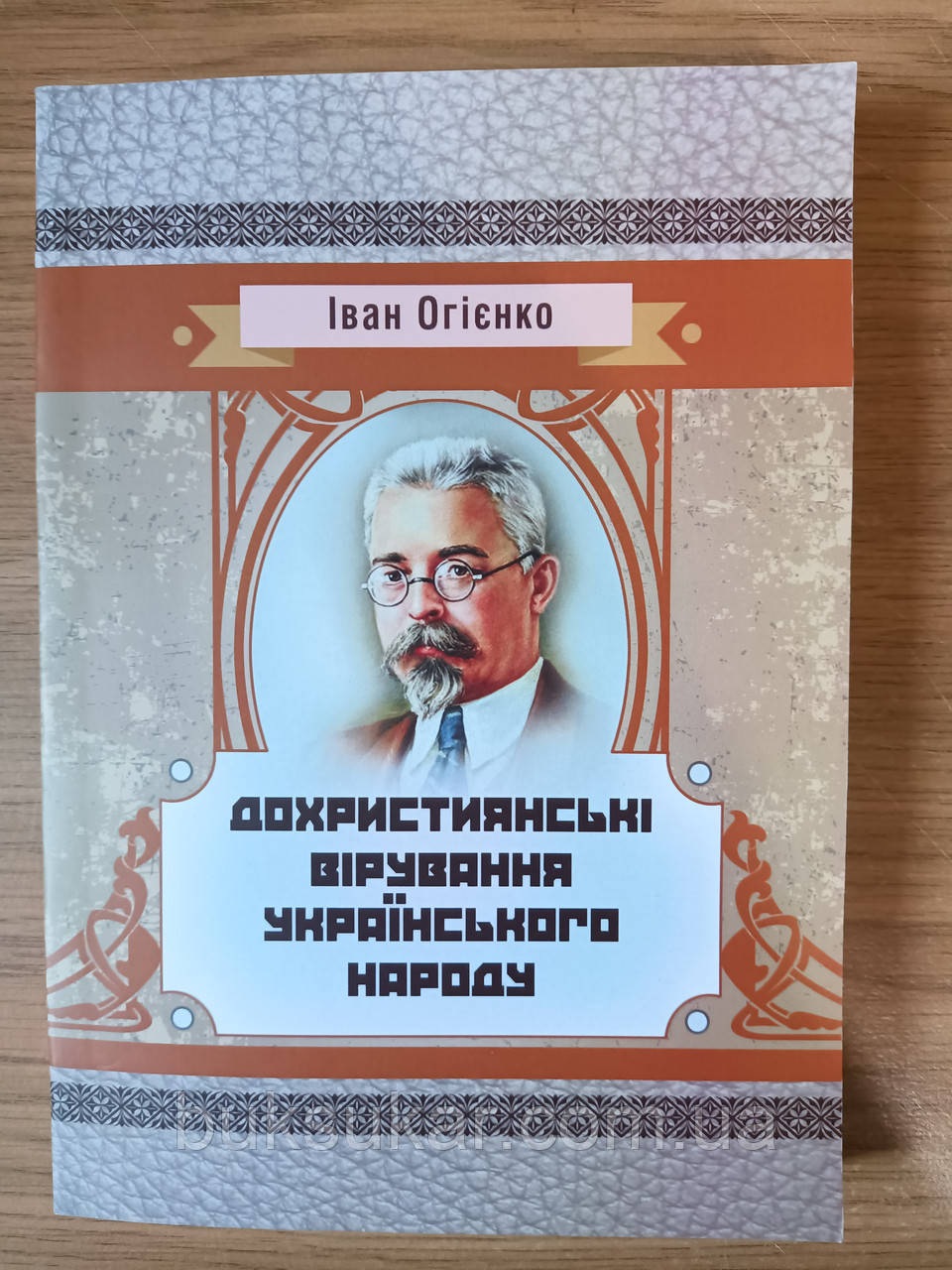 Книга Дохристиянські вірування українського народу Митрополит Іларион (Огієнко)