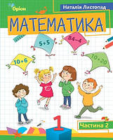 Математика 1 кл Посібник в 3-х ч. Ч2 (Листопад)
