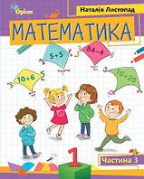 Математика 1 кл Посібник в 3-х ч. Ч3 (Листопад)
