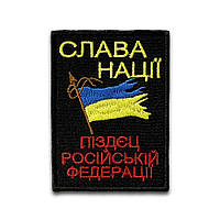 Шеврон "Квадрат" с вышивкой Слава Нации пизец в Российской Федерации" , 6х9см