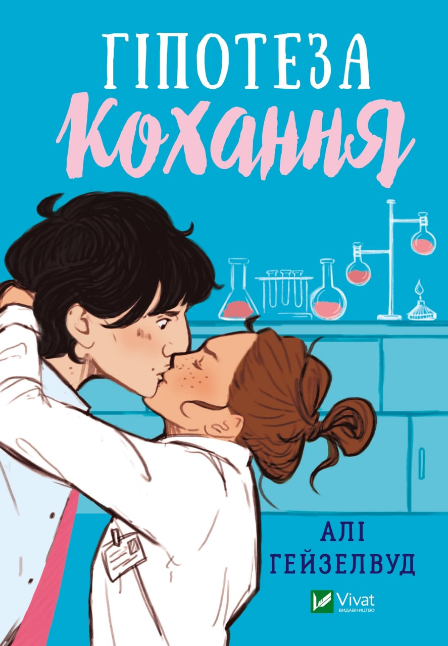 Книга Гіпотеза кохання - Алі Гейзелвуд (9786171700109), фото 1