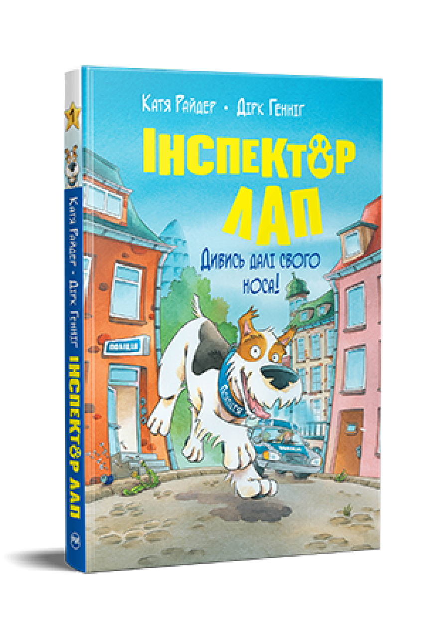 Інспектор Лап. Книга 1. Катя Райдер