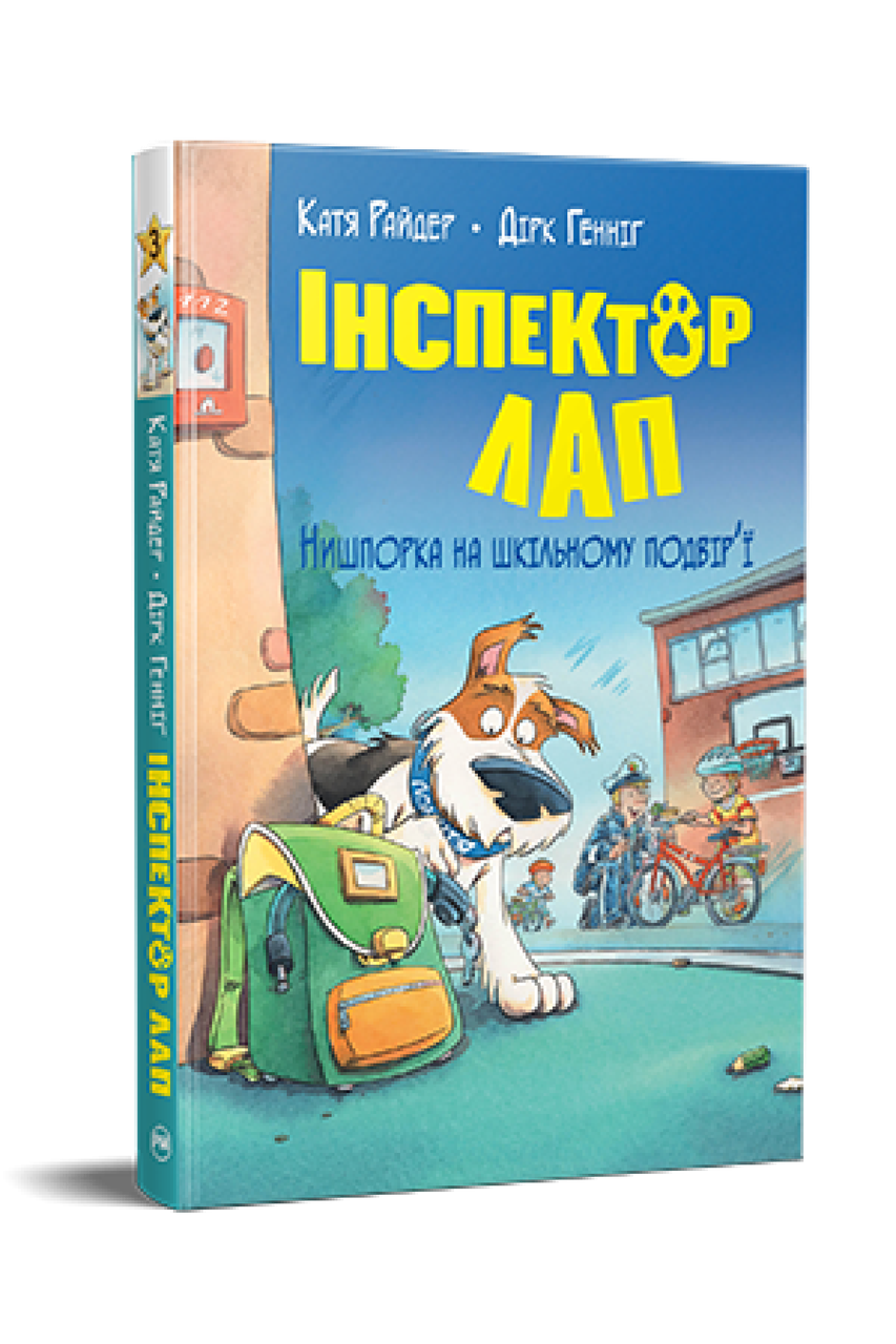 Інспектор Лап. Книга 3. Катя Райдер