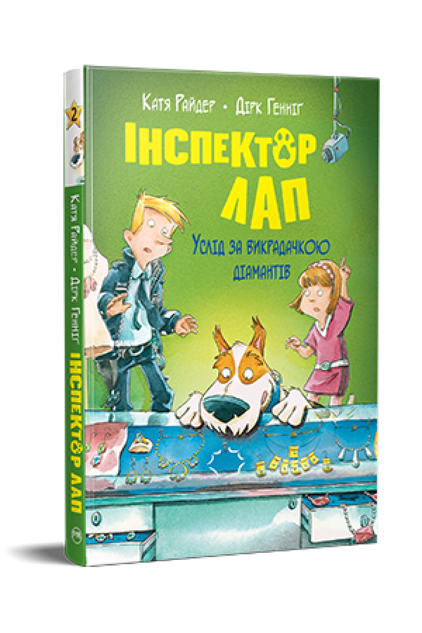 Інспектор Лап. Книга 2. Катя Райдер